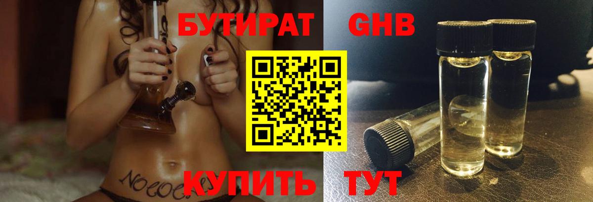 Бутират  Бутират GHB  Вход с VPN  Новоуральск 