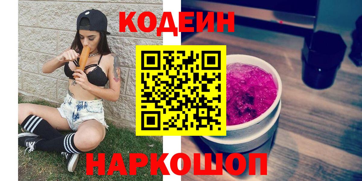 Кодеиновый сироп Lean Purple Drank  где продают наркотики  Новоуральск  Вход с VPN 